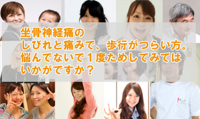 坐骨神経痛・椎間板ヘルニアのしびれと痛みで歩行が辛かった患者さんの口コミ