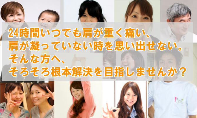 肩こり・首痛・四十肩・背中の痛み・猫背の評判と口コミ