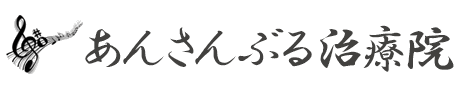 あんさんぶる治療院