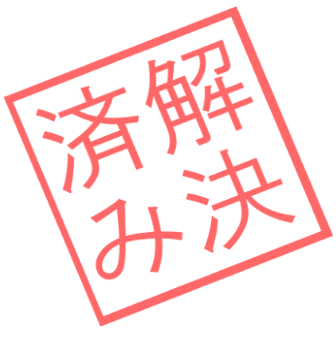 はりきゅう知恵袋解決済み