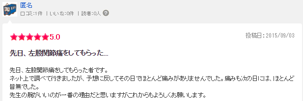 あんさんぶる治療院の口コミ 杉並区【エキテン】4