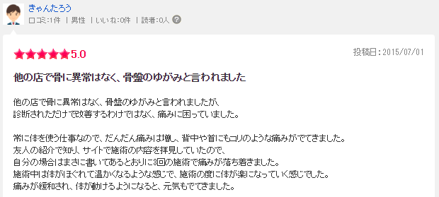 あんさんぶる治療院の口コミ 杉並区【エキテン】7