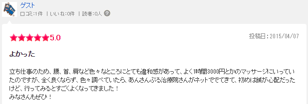 あんさんぶる治療院の口コミ 杉並区【エキテン】8