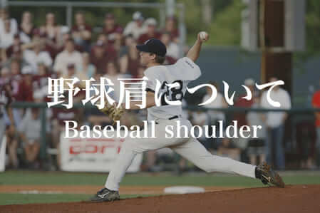 野球肩|ストレッチ、筋トレ、チェック方法から痛みの治し方
