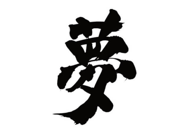 中医学と夢の関係 心脾両虚・心腎不交・痰火内憂