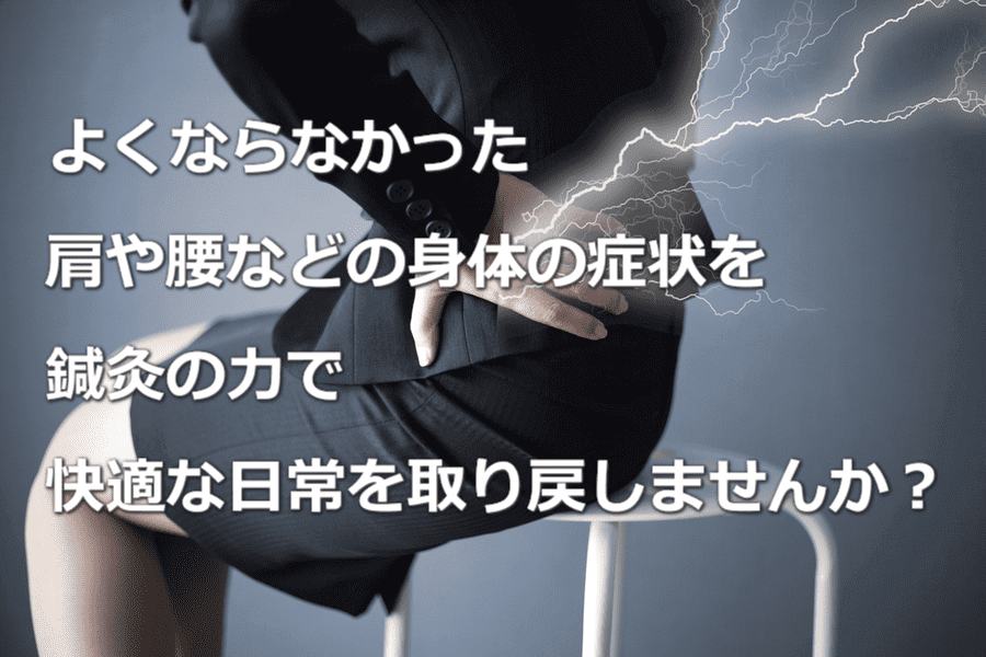 鍼灸LP