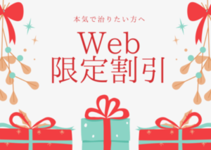 Web限定初回割引