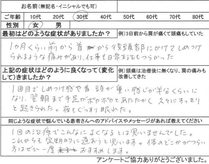 首から後頭部にかけてしめつけられるような痛みが1度の整体鍼灸で痛みが激減した30代女性