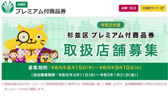 杉並区プレミアム商品券取り扱い店舗一覧