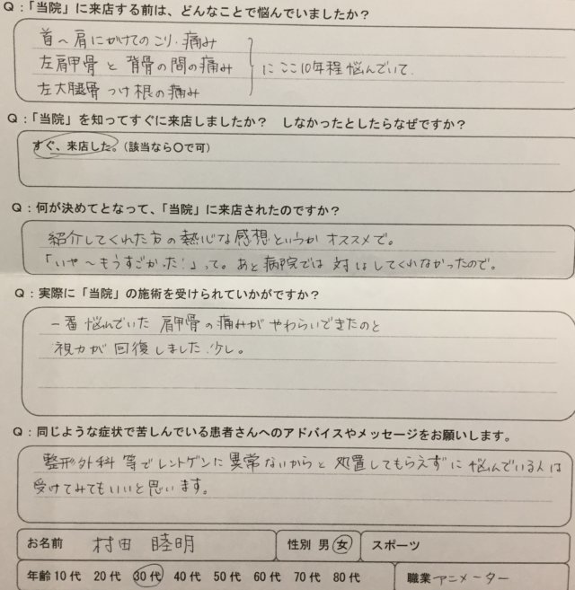 左肩甲骨内側の痛み【職業：アニメーター】10数年常にジワジワ痛む女性の1症例