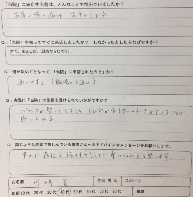 右肩から腕の痛みとしびれ【3週間前から】で来院された40代男性の一症例