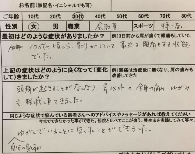 12歳頃から肩こり【最近は頭痛もする】30代女性の1症例