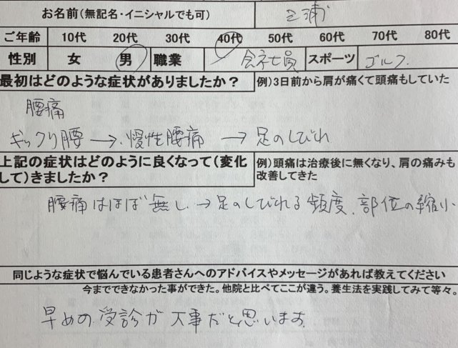 ギックリ腰→慢性腰痛→足のしびれ 【40代男性】腰痛ほぼ無しになった1症例