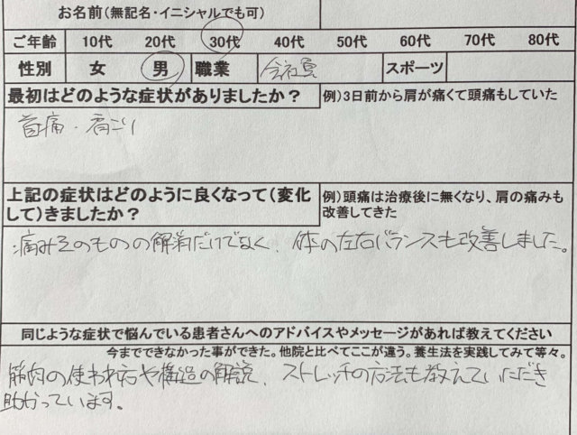 首痛、肩こりと体の左右バランス改善【30代男性】整体治療の1症例