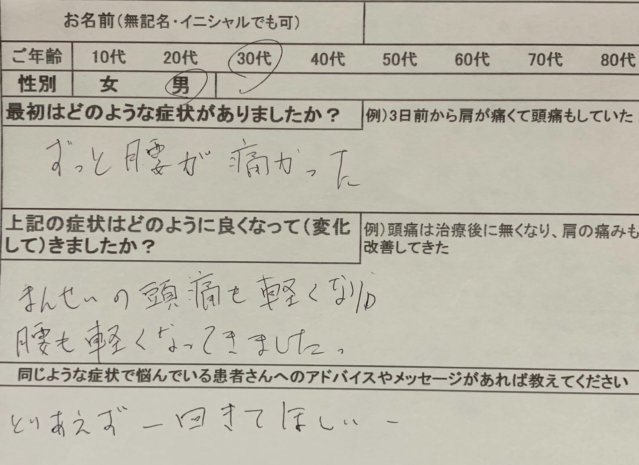 慢性的な腰痛や頭痛が1度で軽減【30代男性】の1症例