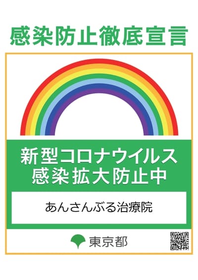 あんさんぶる治療院感染防止ポスター