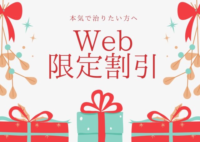 Web限定割引サイドバー