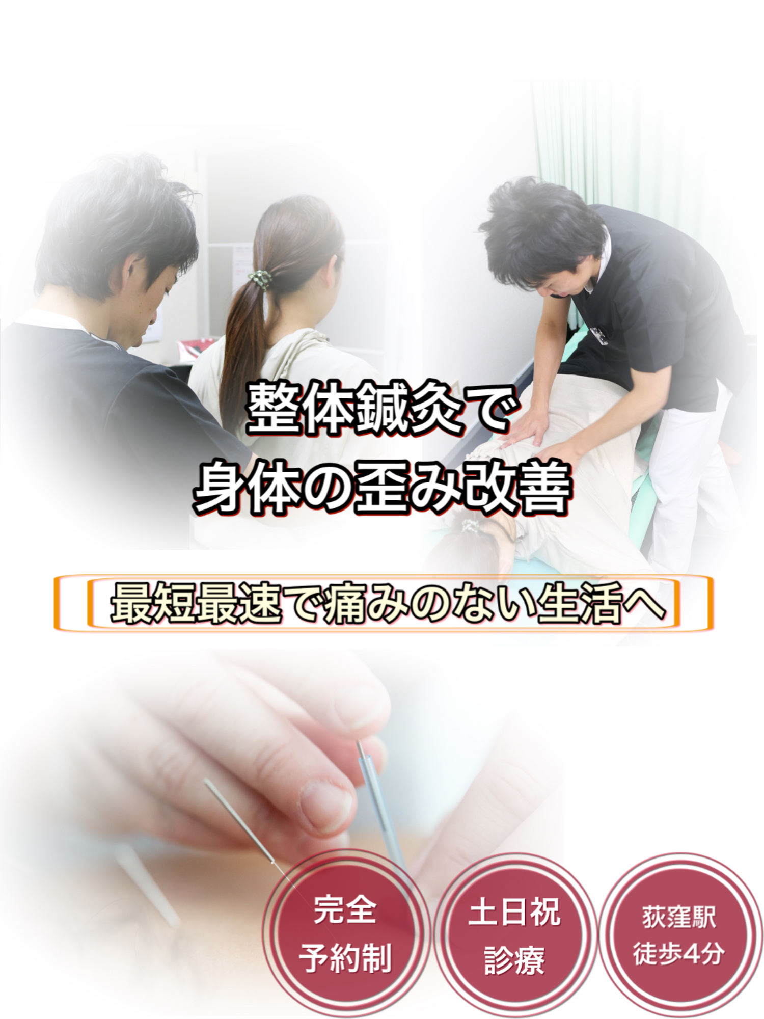 荻窪で評判の整体院！肩こり腰痛治療で改善